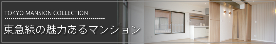Tokyo Mansion Collection 東急線の魅力あるマンション