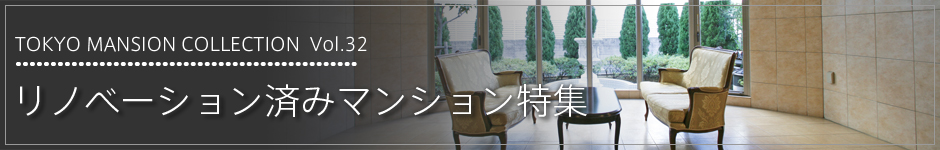 Tokyo Mansion Collection リノベーション済みマンション特集