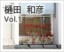 樋田 和彦 Vol.1