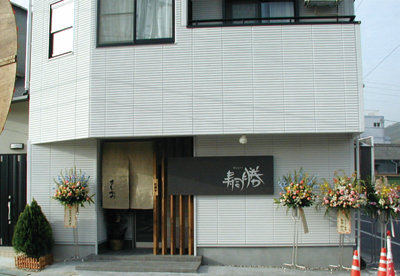 柳井市の店舗付住宅外観（南面の店舗入口側）
