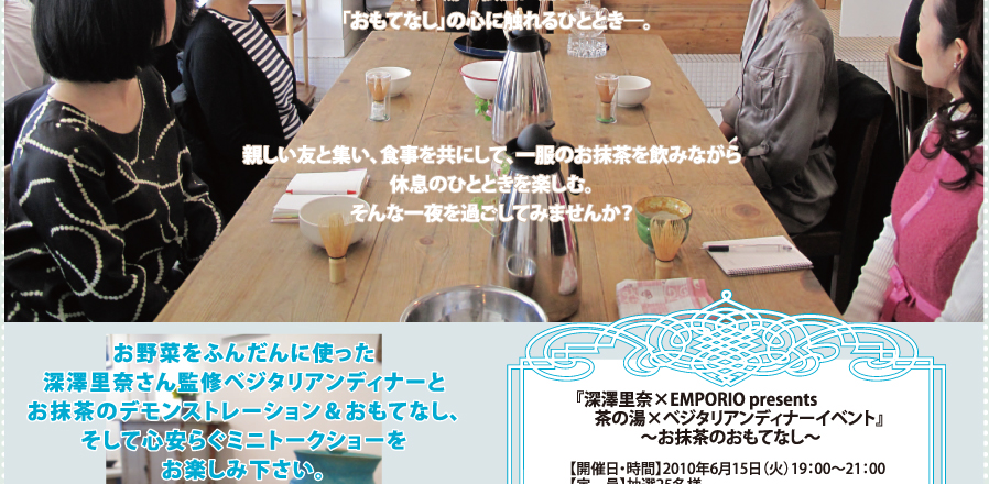 深澤里奈×EMPORIO presents 茶の湯×ベジタリアンディナーイベント