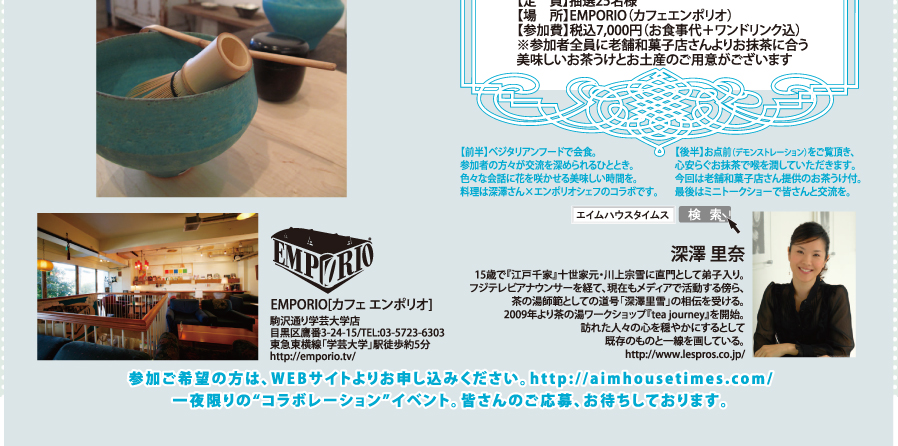 深澤里奈×EMPORIO presents 茶の湯×ベジタリアンディナーイベント